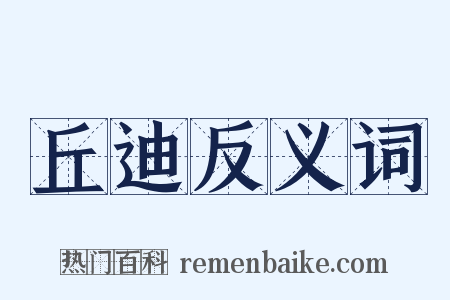 丘迪反义词是什么意思的图片